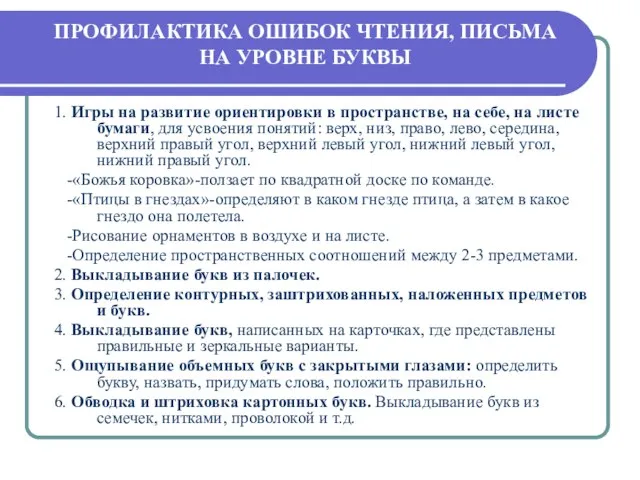 1. Игры на развитие ориентировки в пространстве, на себе, на листе