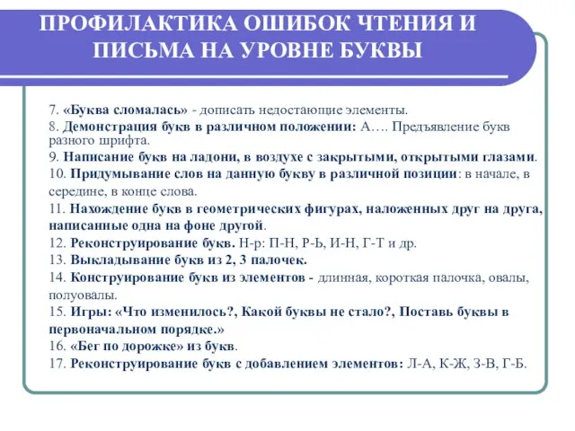 7. «Буква сломалась» - дописать недостающие элементы. 8. Демонстрация букв в