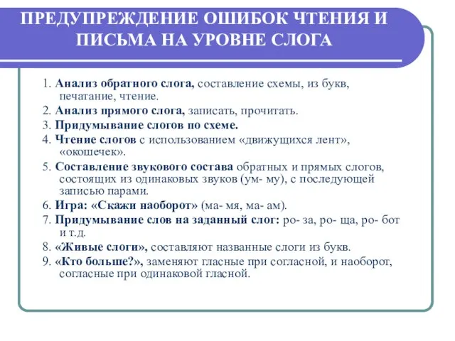 ПРЕДУПРЕЖДЕНИЕ ОШИБОК ЧТЕНИЯ И ПИСЬМА НА УРОВНЕ СЛОГА 1. Анализ обратного