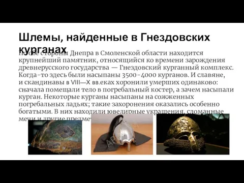 Шлемы, найденные в Гнездовских курганах По обе стороны Днепра в Смоленской