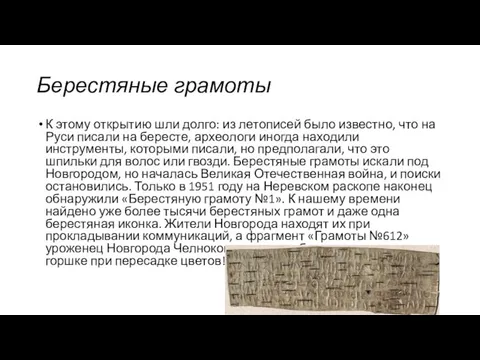 Берестяные грамоты К этому открытию шли долго: из летописей было известно,