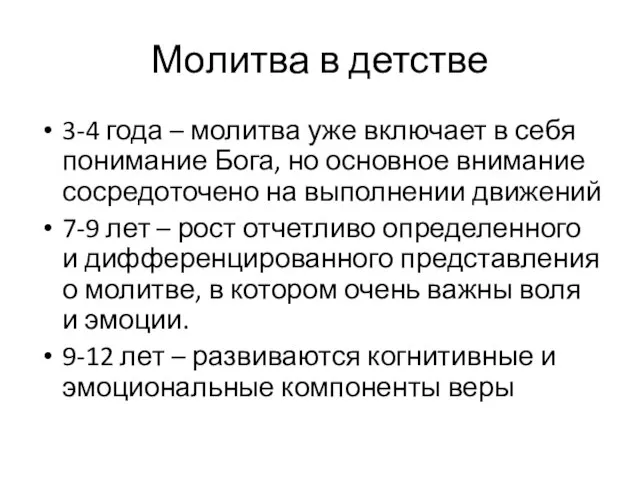 Молитва в детстве 3-4 года – молитва уже включает в себя