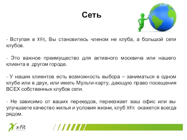 Сеть - Вступая в XFit, Вы становитесь членом не клуба, а