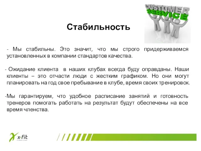 Стабильность - Мы стабильны. Это значит, что мы строго придерживаемся установленных