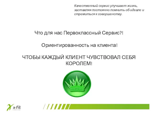 Что для нас Первоклассный Сервис?! Ориентированность на клиента! ЧТОБЫ КАЖДЫЙ КЛИЕНТ