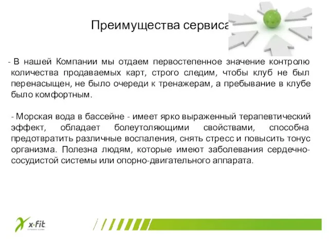 Преимущества сервиса В нашей Компании мы отдаем первостепенное значение контролю количества