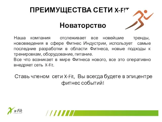 ПРЕИМУЩЕСТВА СЕТИ X-FIT Новаторство Наша компания отслеживает все новейшие тренды, нововведения