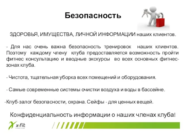 Безопасность ЗДОРОВЬЯ, ИМУЩЕСТВА, ЛИЧНОЙ ИНФОРМАЦИИ наших клиентов. - Для нас очень