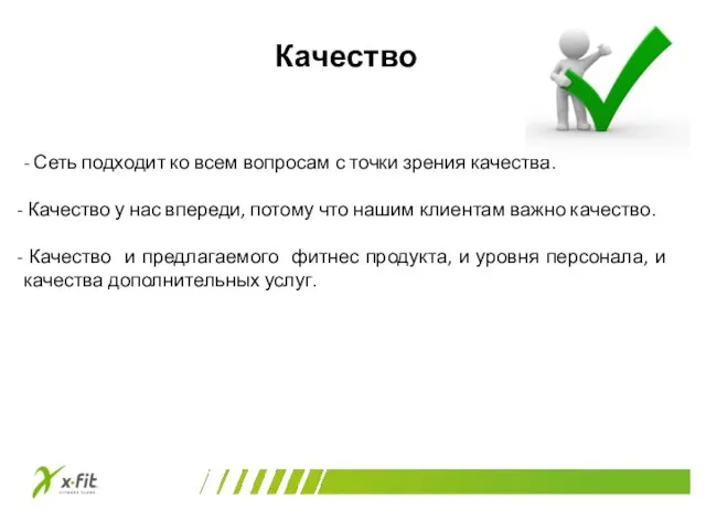 Качество - Сеть подходит ко всем вопросам с точки зрения качества.