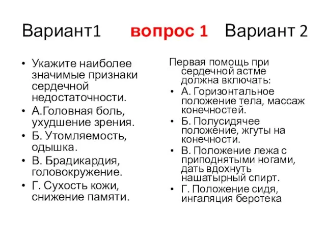 Вариант1 вопрос 1 Вариант 2 Укажите наиболее значимые признаки сердечной недостаточности.