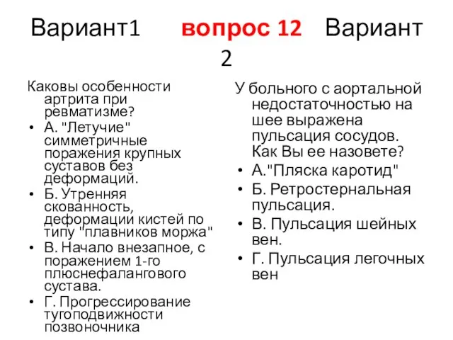 Вариант1 вопрос 12 Вариант 2 Каковы особенности артрита при ревматизме? А.