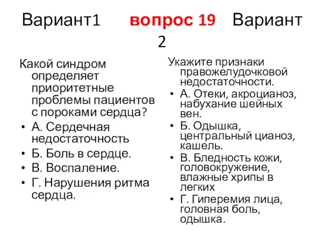 Вариант1 вопрос 19 Вариант 2 Какой синдром определяет приоритетные проблемы пациентов