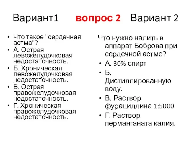 Вариант1 вопрос 2 Вариант 2 Что такое "сердечная астма"? А. Острая