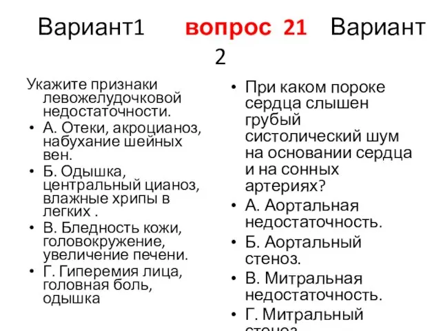 Вариант1 вопрос 21 Вариант 2 Укажите признаки левожелудочковой недостаточности. А. Отеки,