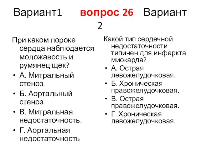 Вариант1 вопрос 26 Вариант 2 При каком пороке сердца наблюдается моложавость