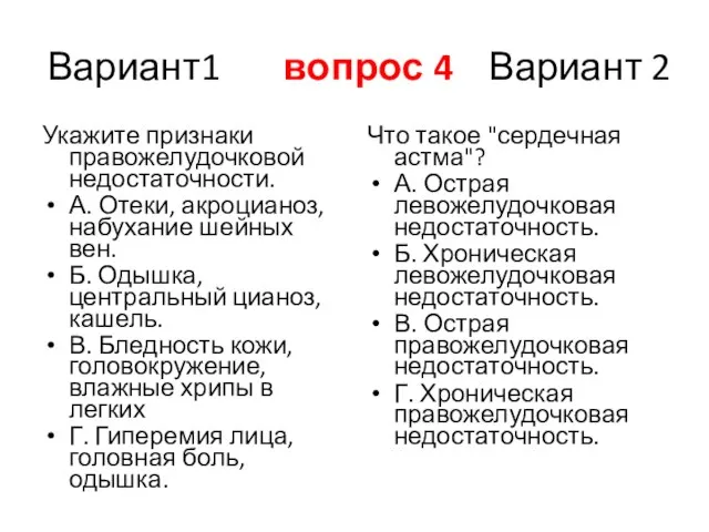 Вариант1 вопрос 4 Вариант 2 Укажите признаки правожелудочковой недостаточности. А. Отеки,