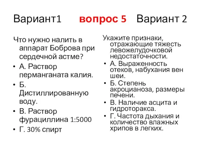 Вариант1 вопрос 5 Вариант 2 Что нужно налить в аппарат Боброва