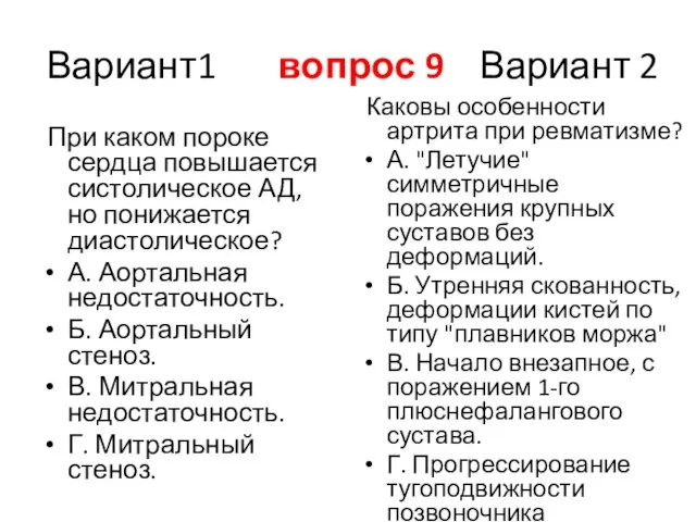 Вариант1 вопрос 9 Вариант 2 При каком пороке сердца повышается систолическое