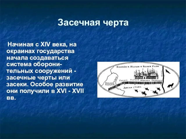 Засечная черта Начиная с XIV века, на окраинах государства начала создаваться