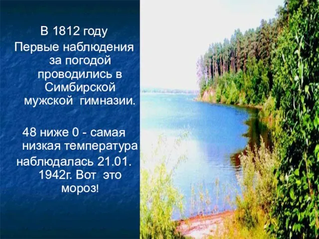 В 1812 году Первые наблюдения за погодой проводились в Симбирской мужской