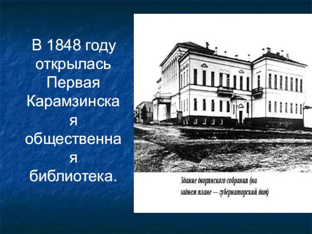 В 1848 году открылась Первая Карамзинская общественная библиотека.