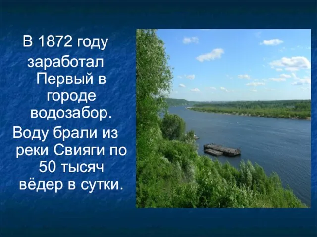 В 1872 году заработал Первый в городе водозабор. Воду брали из