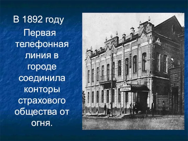 В 1892 году Первая телефонная линия в городе соединила конторы страхового общества от огня.