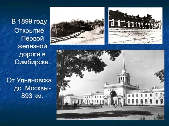В 1899 году Открытие Первой железной дороги в Симбирске. От Ульяновска до Москвы- 893 км.