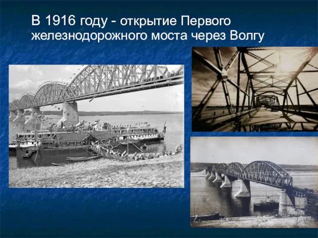 В 1916 году - открытие Первого железнодорожного моста через Волгу