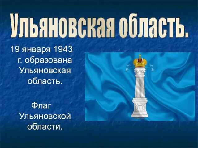 19 января 1943 г. образована Ульяновская область. Флаг Ульяновской области. Ульяновская область.