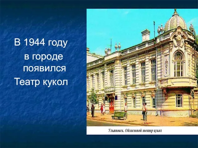 В 1944 году в городе появился Театр кукол