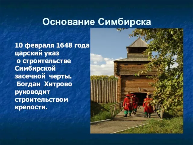 Основание Симбирска 10 февраля 1648 года царский указ о строительстве Симбирской