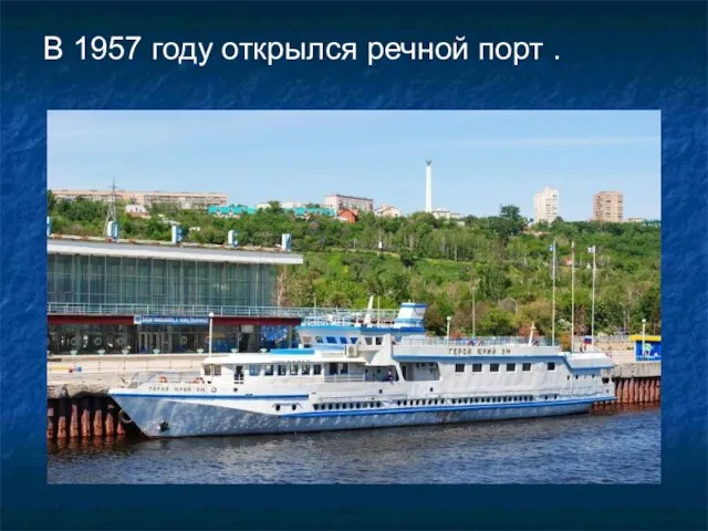 В 1957 году открылся речной порт .