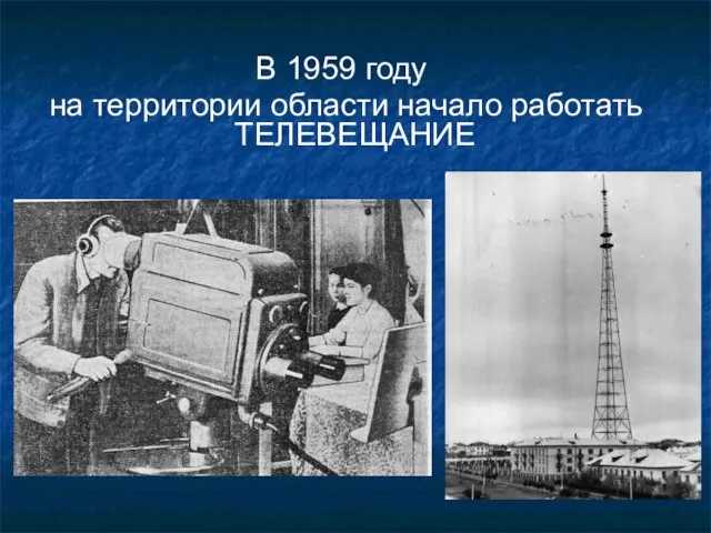 В 1959 году на территории области начало работать ТЕЛЕВЕЩАНИЕ