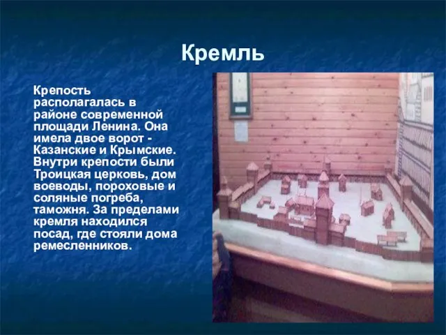 Кремль Крепость располагалась в районе современной площади Ленина. Она имела двое