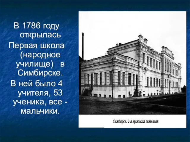 В 1786 году открылась Первая школа (народное училище) в Симбирске. В