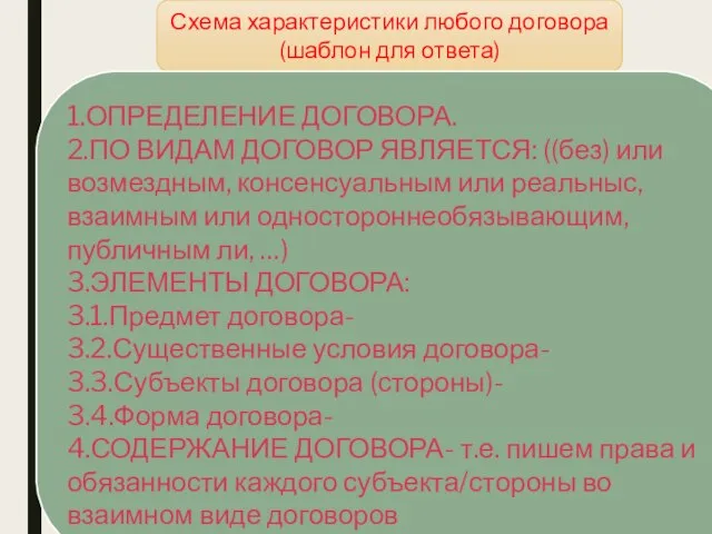 Схема характеристики любого договора (шаблон для ответа) 1.ОПРЕДЕЛЕНИЕ ДОГОВОРА. 2.ПО ВИДАМ