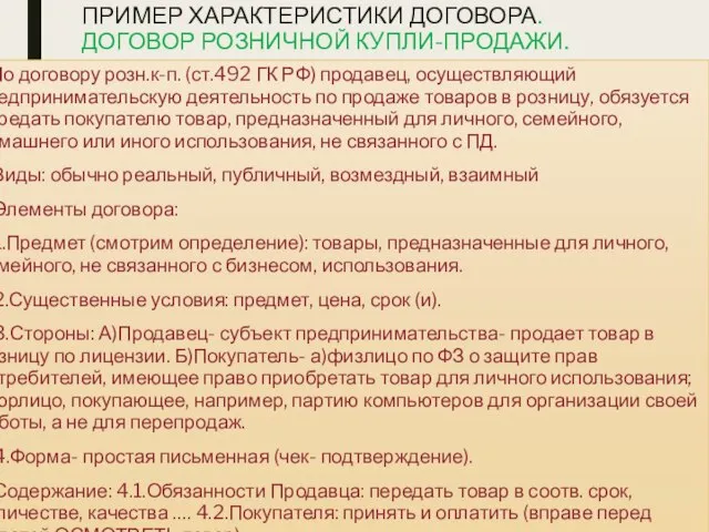 ПРИМЕР ХАРАКТЕРИСТИКИ ДОГОВОРА. ДОГОВОР РОЗНИЧНОЙ КУПЛИ-ПРОДАЖИ. 1.По договору розн.к-п. (ст.492 ГК