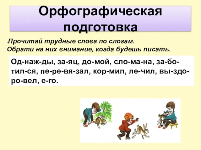 -Прочитай трудные слова по слогам. Обрати на них внимание, когда будешь