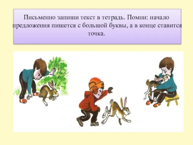 Письменно запиши текст в тетрадь. Помни: начало предложения пишется с большой