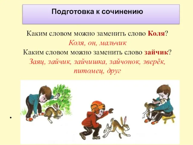 Подготовка к сочинению Каким словом можно заменить слово Коля? Коля, он,