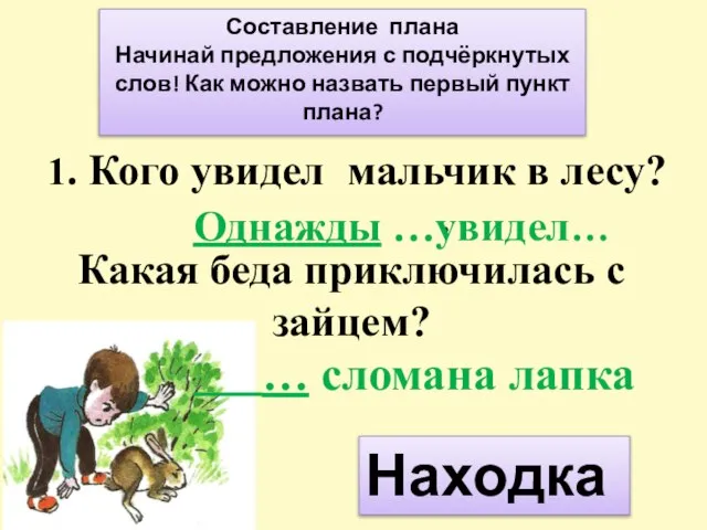 1. Кого увидел мальчик в лесу? . Какая беда приключилась с