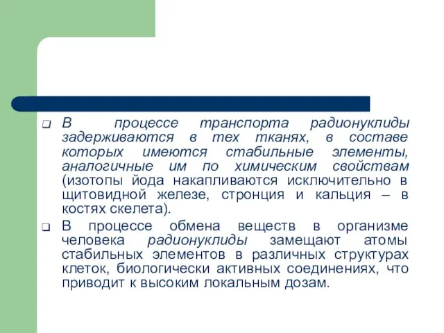 В процессе транспорта радионуклиды задерживаются в тех тканях, в составе которых