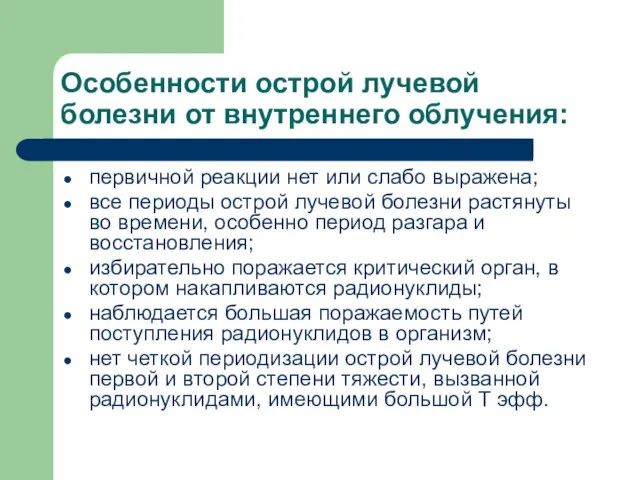 Особенности острой лучевой болезни от внутреннего облучения: первичной реакции нет или