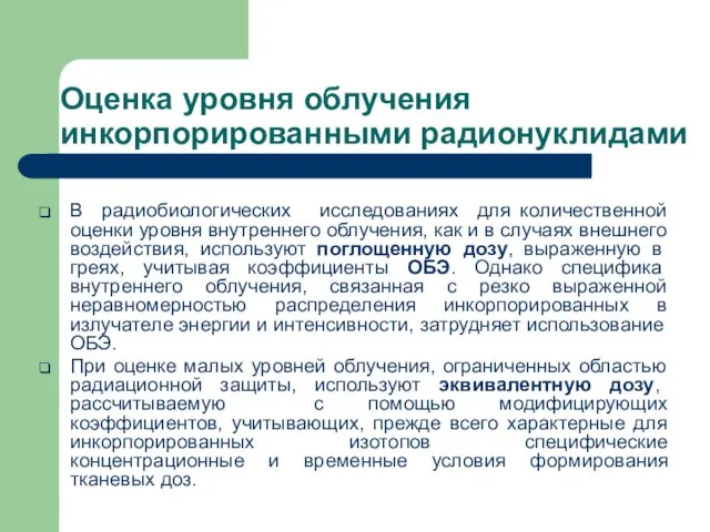 Оценка уровня облучения инкорпорированными радионуклидами В радиобиологических исследованиях для количественной оценки