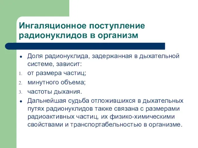 Ингаляционное поступление радионуклидов в организм Доля радионуклида, задержанная в дыхательной системе,