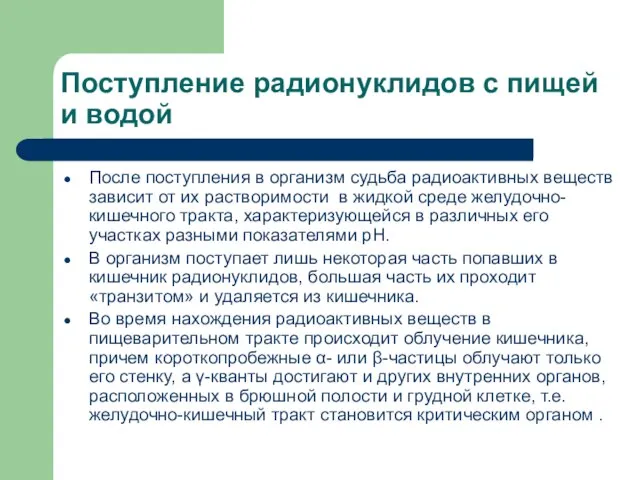 Поступление радионуклидов с пищей и водой После поступления в организм судьба