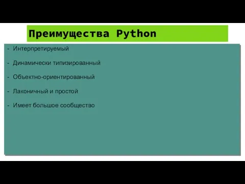 Интерпретируемый Динамически типизированный Объектно-ориентированный Лаконичный и простой Имеет большое сообщество Преимущества Python