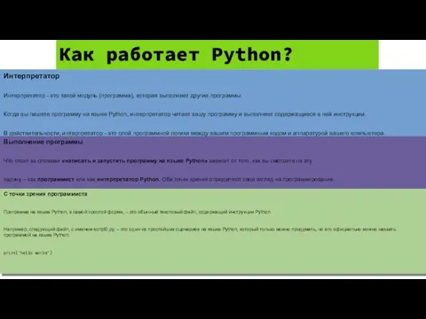 Как работает Python? Интерпретатор Интерпретатор - это такой модуль (программа), которая