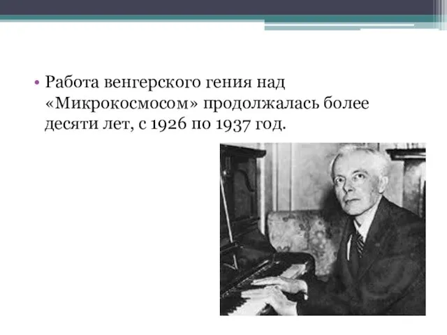 Работа венгерского гения над «Микрокосмосом» продолжалась более десяти лет, с 1926 по 1937 год.